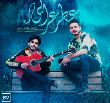 سعید کلمر عطر عرابی